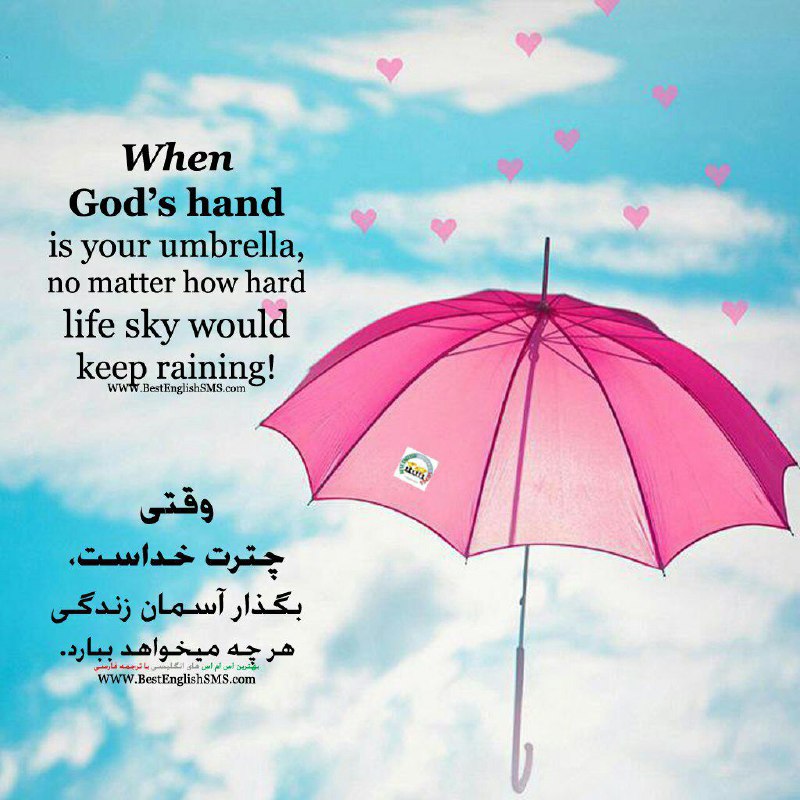 وقتی چترت خداست، بگذار آسمان زندگی هر چه میخواهد ببارد …Join Us👇🌷