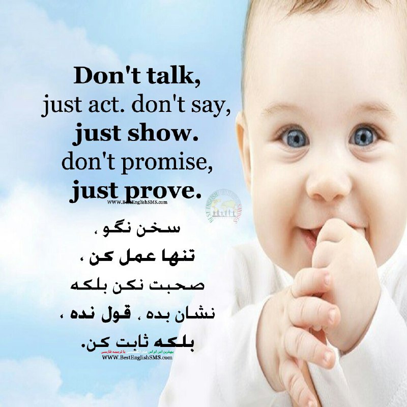سخن نگو، تنها عمل کن، صحبت نکن بلکه نشان بده، قول نده، بلکه ثابت کن …