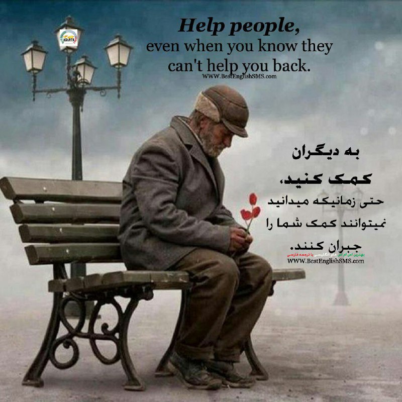 به‌ دیگران کمک کنید، حتی زمانیکه میدانید نمیتوانند کمک شما را جبران کنند …Join Us👇🌷
