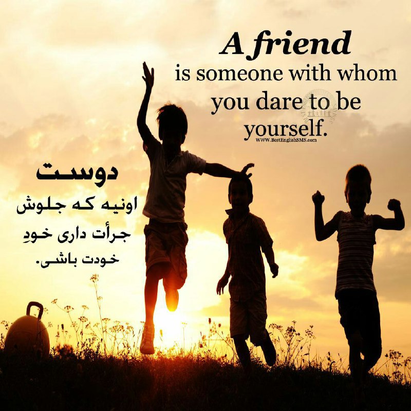 دوست اونیه که جلوش جرأت دارى خود خودت باشى …