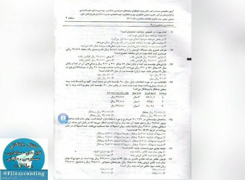 📑 نمونه سوالات تخصصی آزمون‌های استخدامی بانک سپه ۹۳. 💯برای دانلود سایر فایلها کلیک کنید