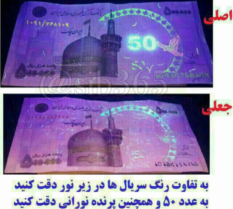 با توجه به شب عید و اسکناس جعلی ۵۰ هزار تومنی وارد شده مراقب باشید👌.. به دوستاتون اطلاع رسانی کنید
