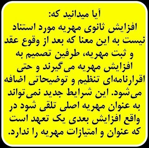 💎افزایش مهریه بعد از عقد💎. …🔴 وکیل خود باشیم.. _______________لینک کانال