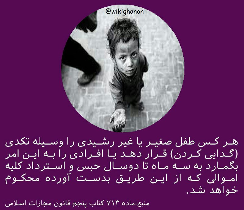 مجازات متکدی کردن کودکان …🔴 وکیل خود باشیم.. _______________لینک کانال