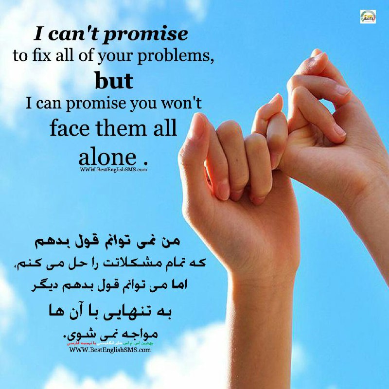 من نمی‌توانم قول بدهم که تمام مشکلاتت را حل می‌کنم، اما می‌توانم قول بدهم دیگر به تنهایی با آن‌ها مواجه نمی‌شوی …Join Us👇🌷