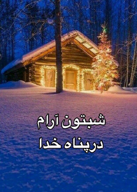 🍃🌷در این شب زیبا …. دعایتان میکنم به خیر. نگاهتان میکنم به پاکے