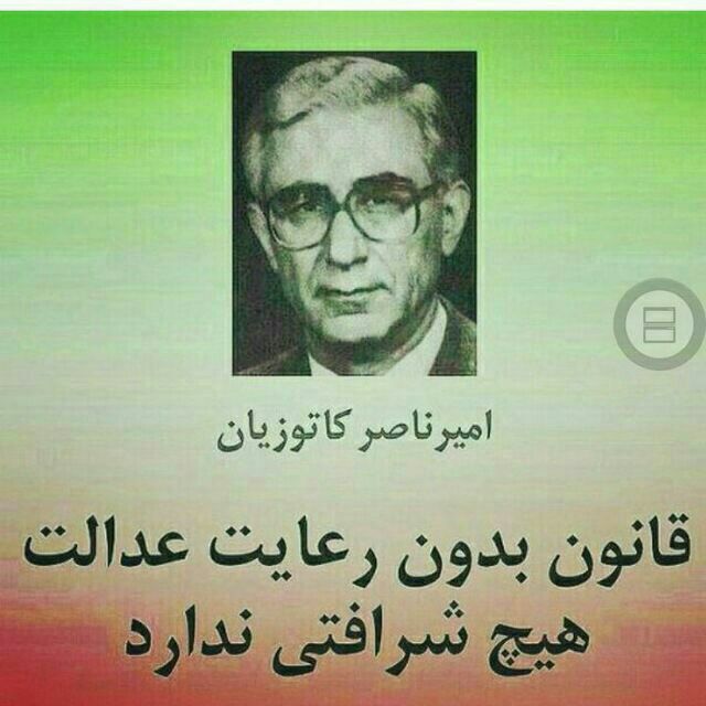 زنده یاد دکتر ناصر کاتوزیان:. قانون بدون رعایت عدالت هیچ شرافتی ندارد …🔴 وکیل خود باشیم