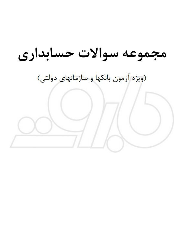 👆👆👆. نمونه سوالات ازمون استخدامی حسابداری + پاسخنامه
