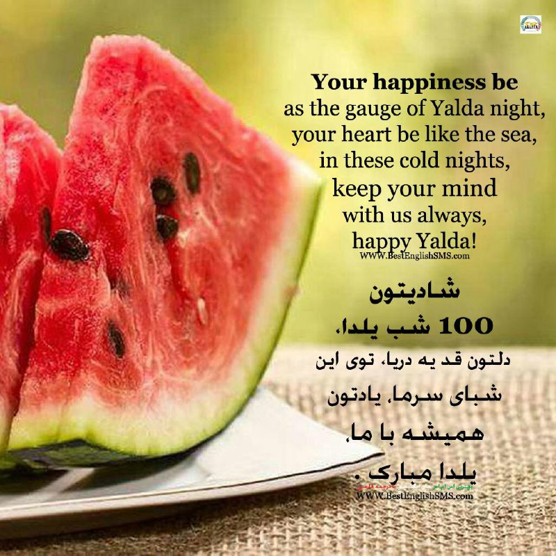 شادیتون ۱۰۰ شب یلدا، دلتون قد یه دریا، توی این شبای سرما، یادتون همیشه با ما، یلدا مبارک …Join Us👇🌷