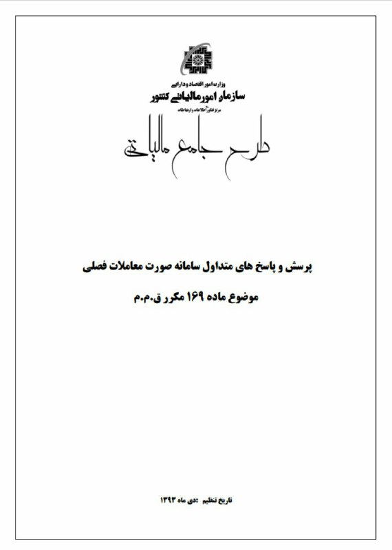 پرسش و پاسخ‌های متداول صورت معاملات فصلی 👇👇👇👇