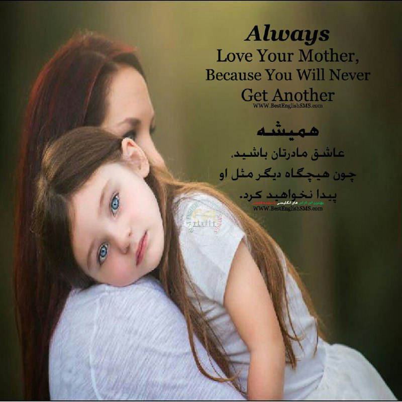 همیشه عاشق مادرتان باشید، چون هیچگاه دیگر مثل او پیدا نخواهید کرد …