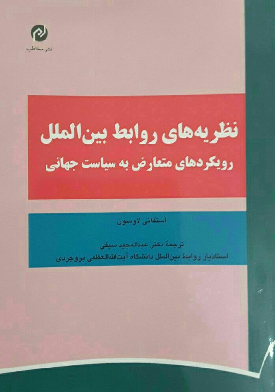  📚نظریه‌های روابط بین الملل.. 📖
