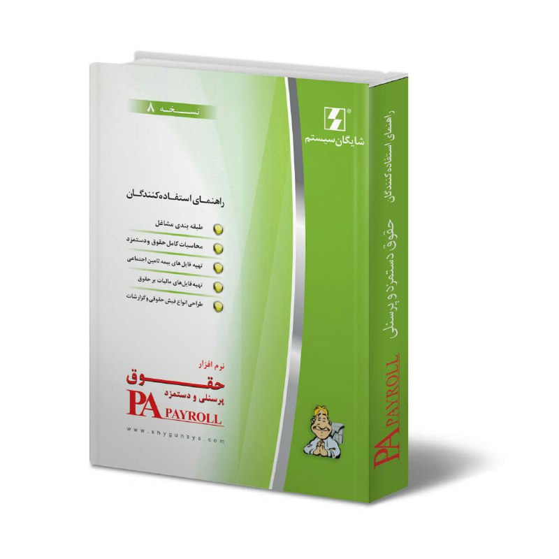 حقوق و دستمزد پرسنلی شایگان سیستم👇