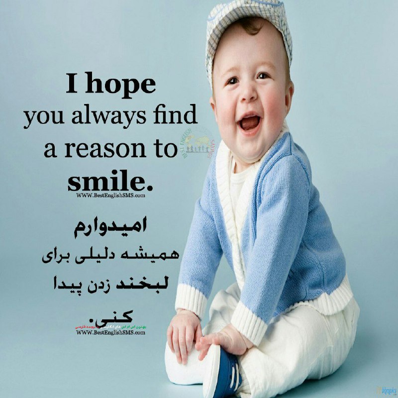 امیدوارم همیشه دلیلی برای لبخند زدن پیدا کنی …