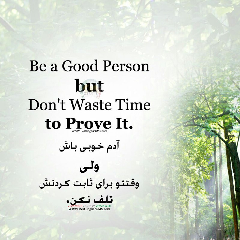 آدم خوبی باش ولی وقتتو برای ثابت کردنش تلف نکن …