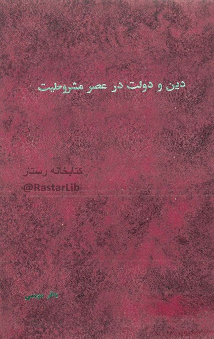 ✅کتاب دین و دولت در عصر مشروطیت اثر باقر مومنی. pdf👇