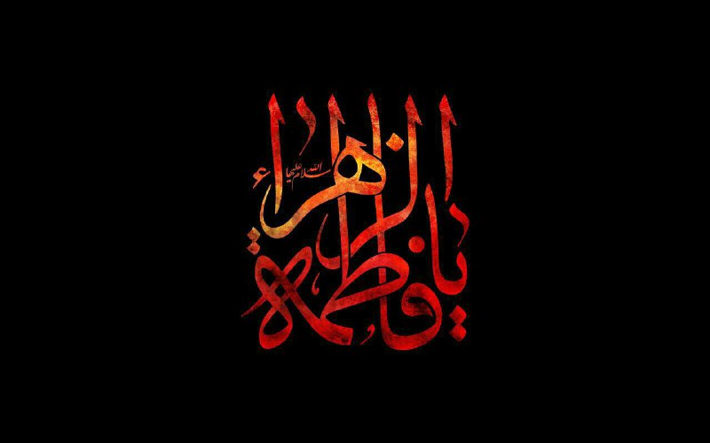 شهادت حضرت فاطمه زهرا (س) بر محبان اهل بیت تسلیت باد …