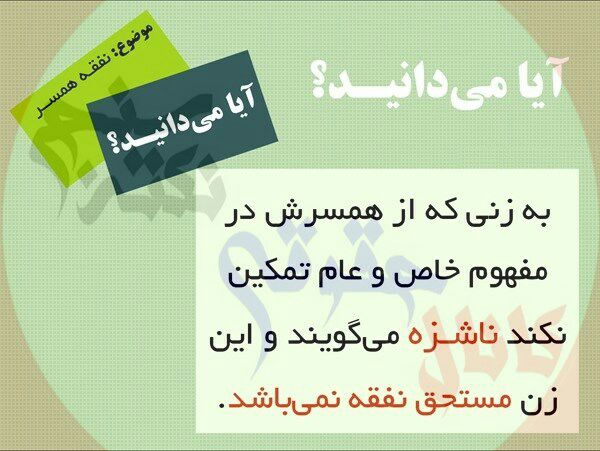 آیا می‌دانید به زنی که از همسرش در مفهوم عام و خاص تمکین نکند ناشزه می‌گویند و این زن مستحق نفقه نمی‌باشد؟