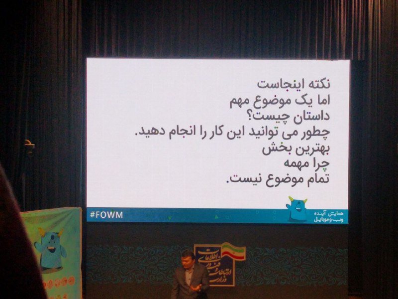 خیلی بده که کسی توو یه همایش بزرگ ارائه داشته باشه ولی هنوز نحوه‌ی ساخت یک اسلاید مناسب رو بلد نباشه!