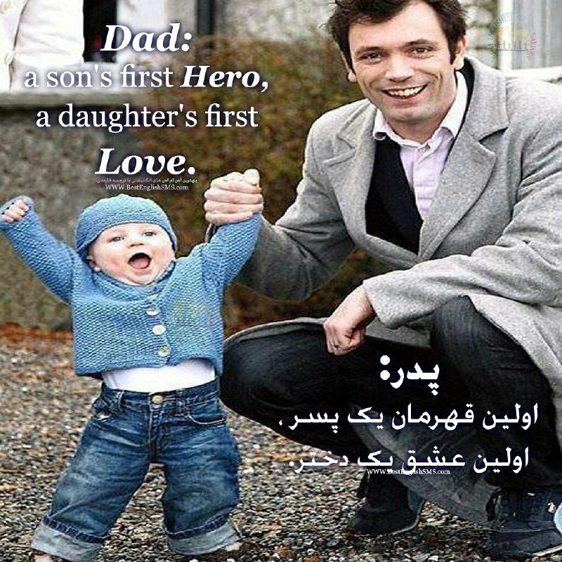 پدر: اولین قهرمان یک پسر، اولین عشق یک دختر …