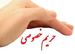 *⃣*⃣اماکنی که بدون تجسس در معرض دید عموم قرار دارند، مانند قسمت مشترک آپارتمان‌، هتل، و نیز وسایل نقلیه مشمول حریم خصوصی نیست …مست