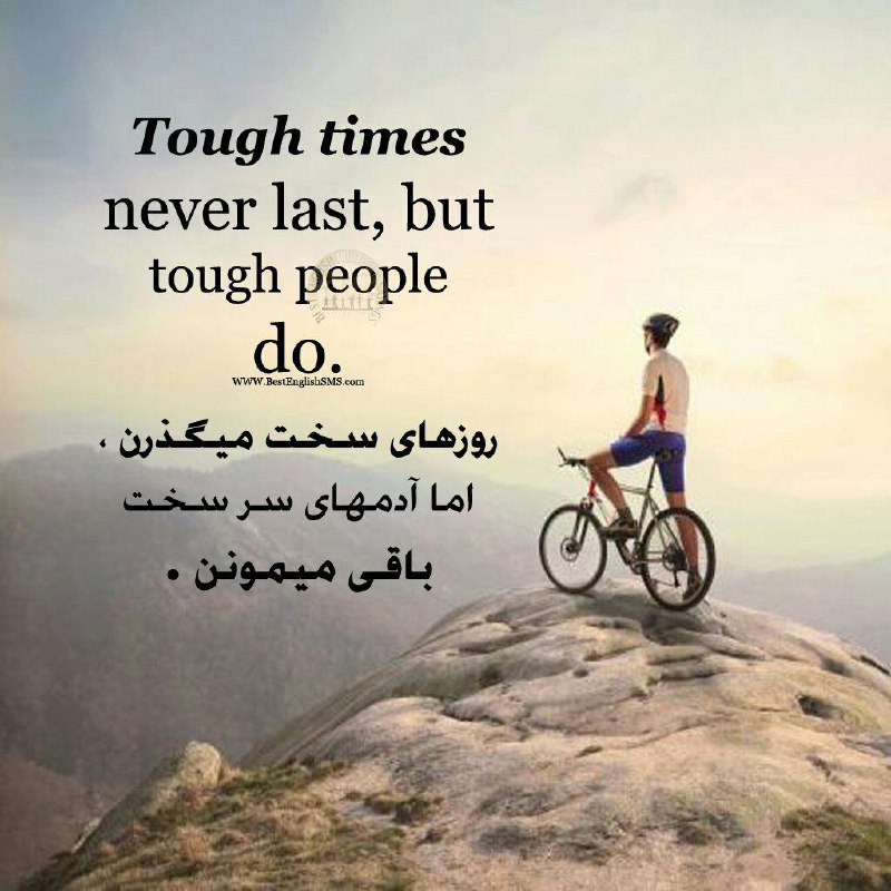 روزهاى سخت میگذرن، اما آدمهاى سر سخت باقى میمونن …