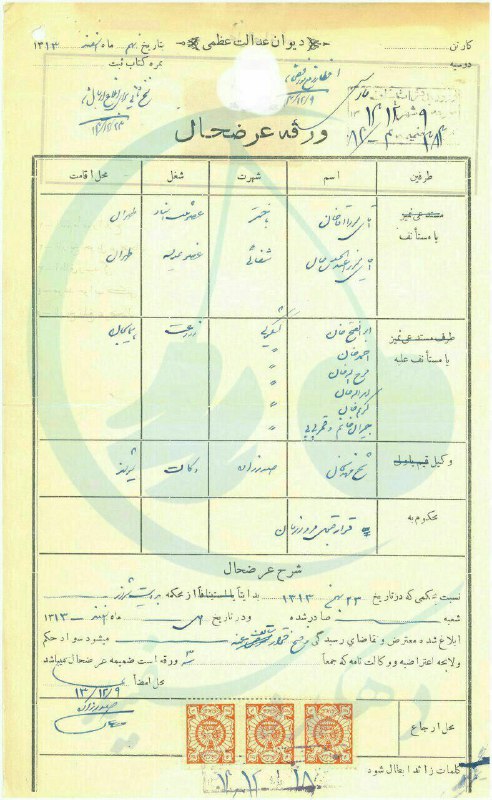  ✅ «ورقه عرضحال» خطاب به «دیوان عدالت عظمی». (سال ۱۳۱۳شمسی) …🔴 وکیل خود باشیم