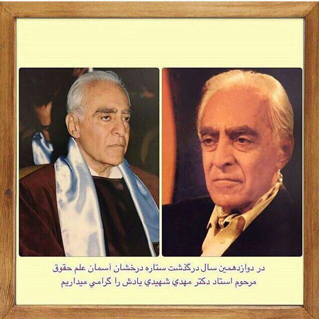 زنده یاد دکتر شهیدی.. 🔴 وکیل خود باشیم.. _______________لینک کانال