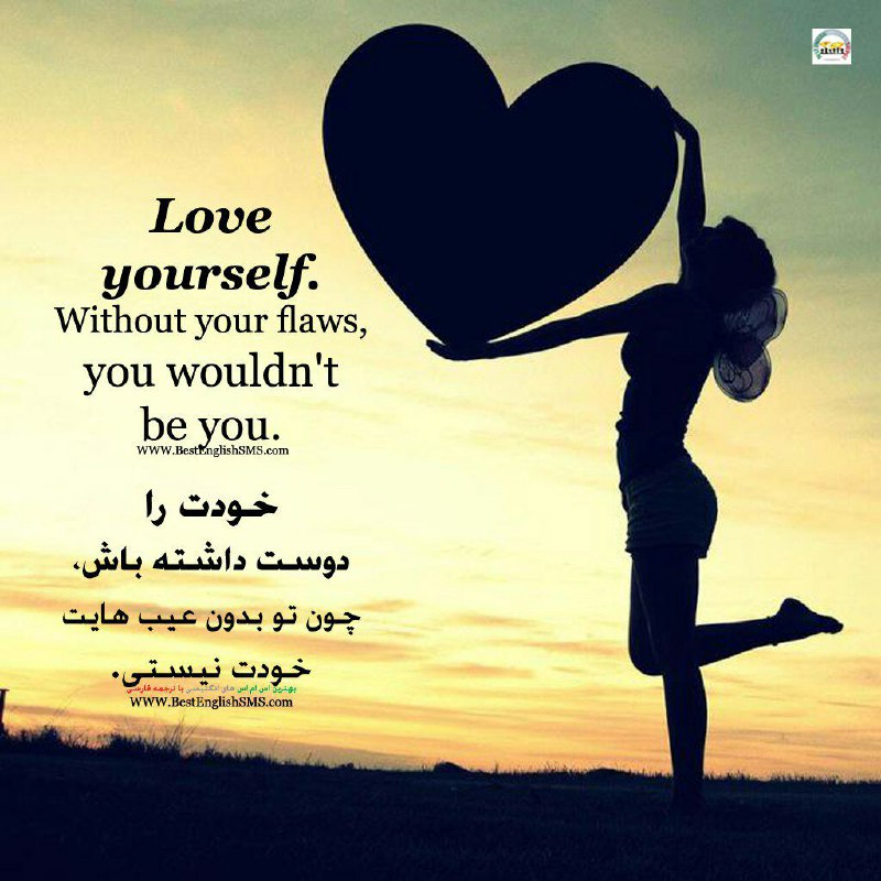 خودت را دوست داشته باش، چون تو بدون عیب هایت خودت نیستی …Join Us👇🌷