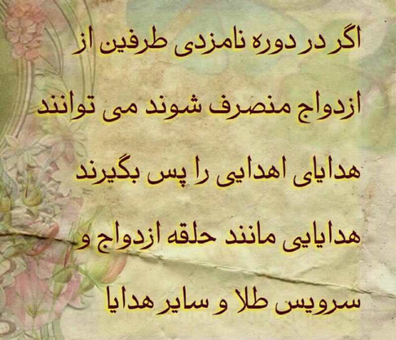 پس گرفتن هدایا در دوران نامزدی در صورت انصراف از نامزدی …با آگاهی از قوانین وکیل خود باشید
