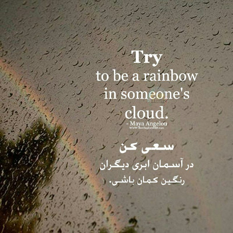 سعی کن در آسمان ابری دیگران رنگین کمان باشی …