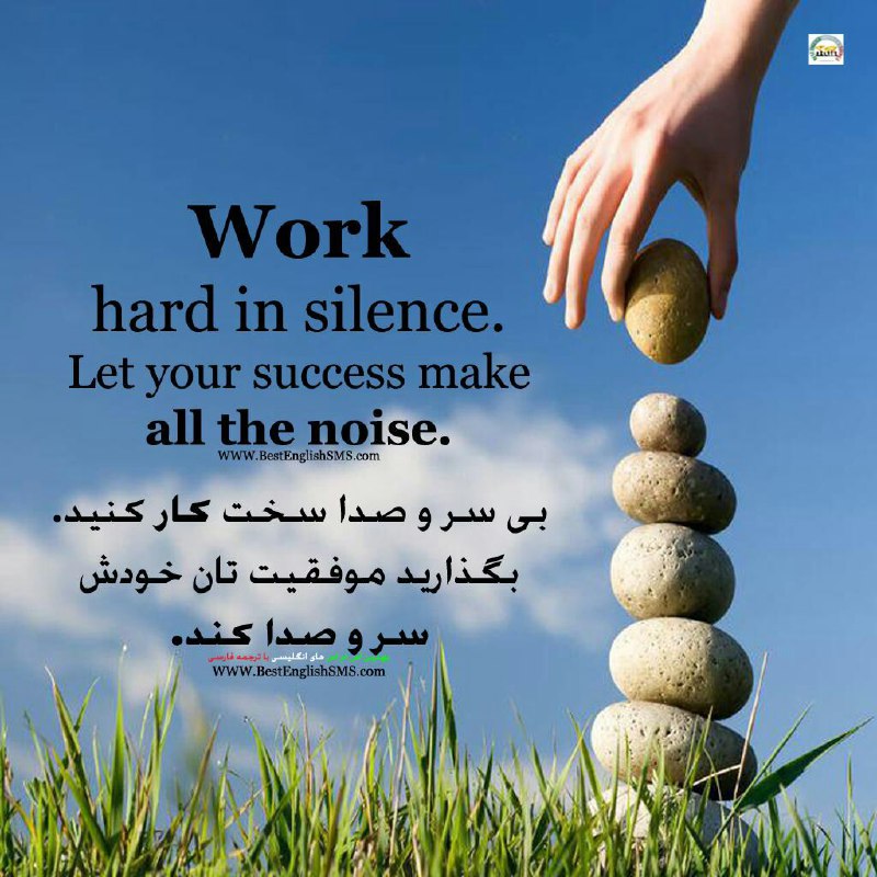 بی سر و صدا سخت کار کنید. بگذارید موفقیت تان خودش سر و صدا کند …Join Us👇🌷
