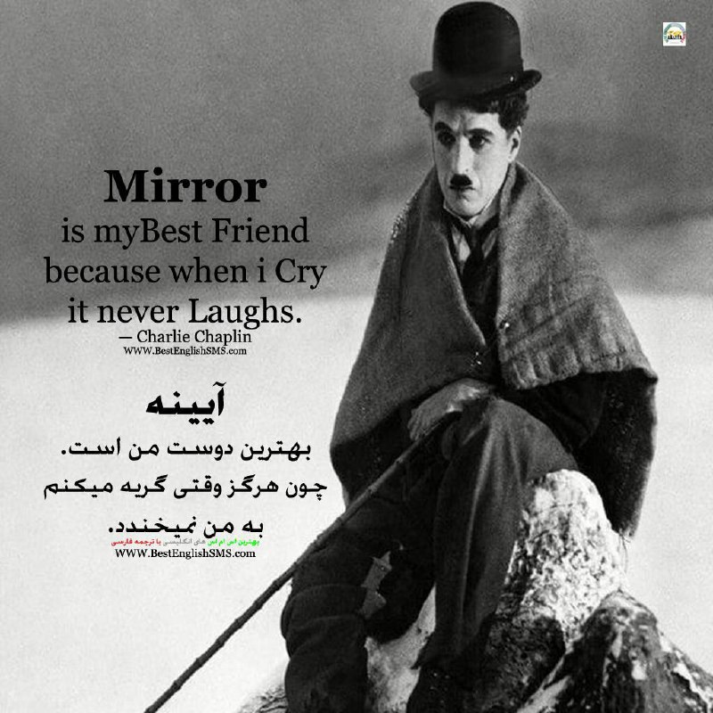 آیینه بهترین دوست من است. چون هرگز وقتی گریه میکنم به من نمیخندد.. -Charlie Chaplin