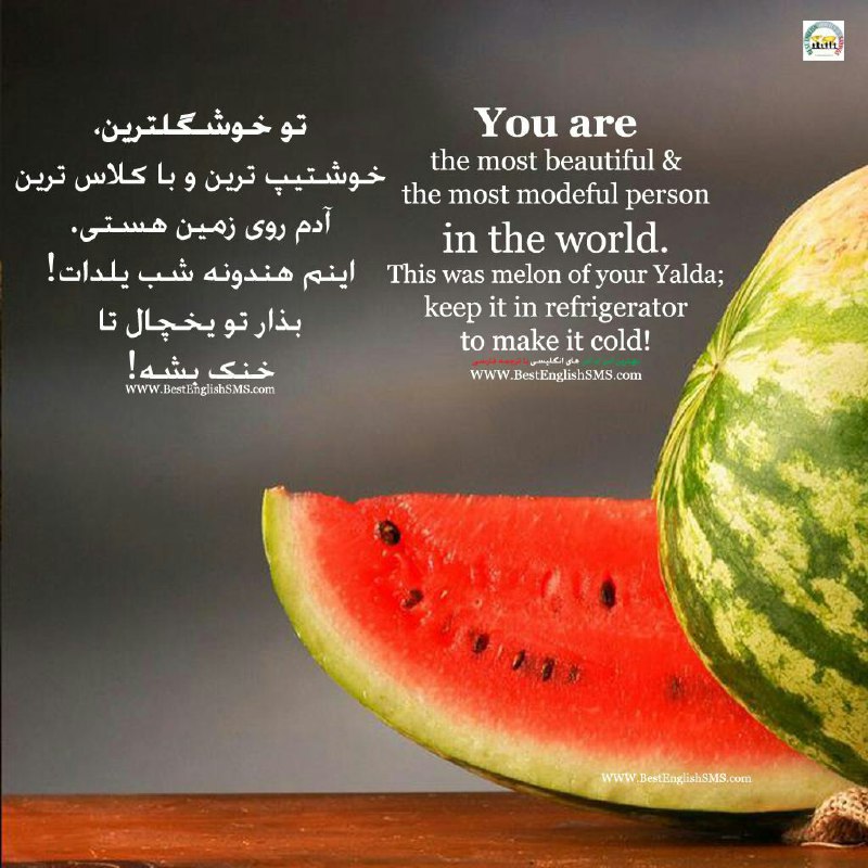 تو خوشگلترین، خوشتیپ‌ترین و با کلاس‌ترین آدم روی زمین هستی. اینم هندونه شب یلدات! 😁