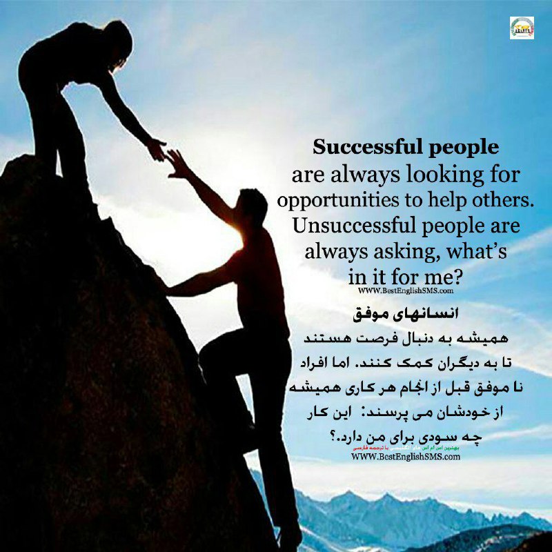 انسانهای موفق همیشه به دنبال فرصت هستند تا به دیگران کمک کنند. Join Us👇🌷