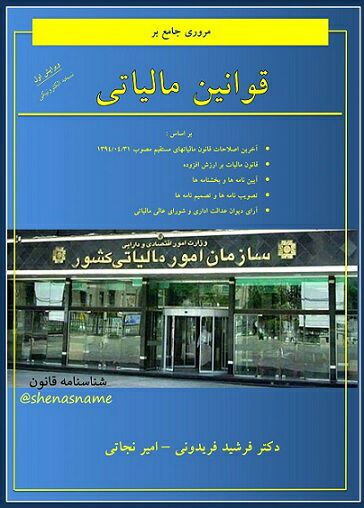 📖 مروری جامع بر قوانین مالیاتی. ♻️ ۴۷۴ صفحه. ⭕️ ویرایش اول؛ بهار ۹۶