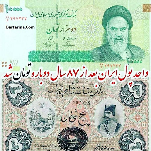 📣‏فوری … واحد پول ایران رسما تومان شد💰