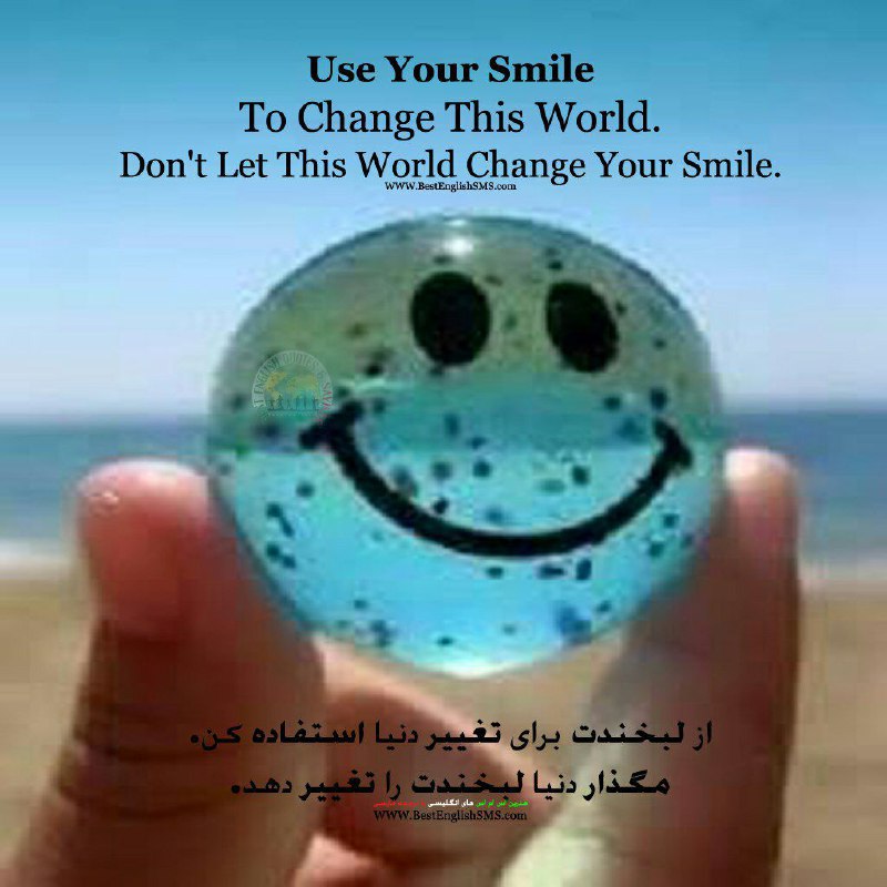 از لبخندت برای تغییر دنیا استفاده کن. مگذار دنیا لبخندت را تغییر دهد …