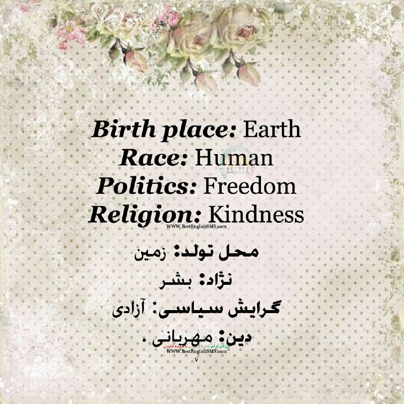 محل تولد: زمین. نژاد: بشر. گرایش سیاسى: آزادى