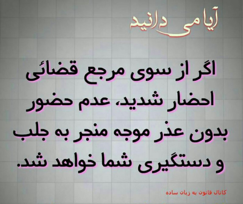 احظار. عدم حضور. جلب