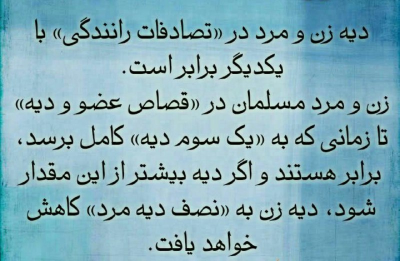 ❌دیه زن و مرد.. با آگاهی از قوانین وکیل خود باشید.. ما بپیوندید