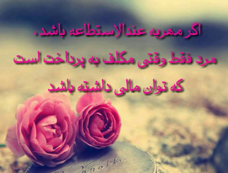 مهریه‌ی عندالاستطاعه …. با آگاهی از قوانین وکیل خود باشید