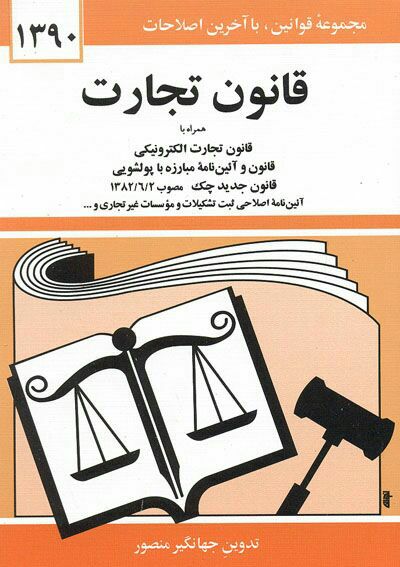 دانلود فایل قانون تجارت 👆👆👆👆
