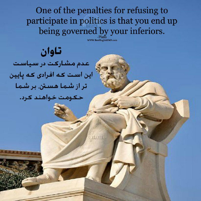 تاوان عدم مشارکت در سیاست این است که افرادی که پایین‌تر از شما هستن، بر شما حکومت خواهند کرد …👤 افلاطون