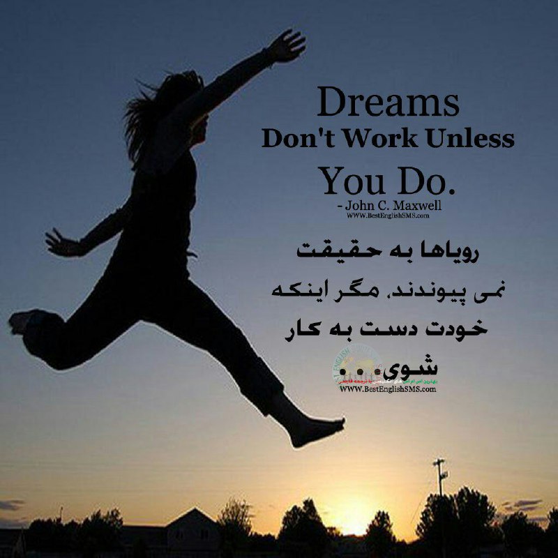 رویاها به حقیقت نمی‌پیوندند، مگر اینکه خودت دست به کار شوی
