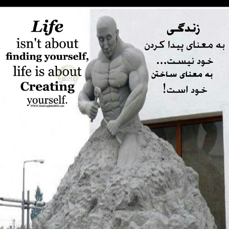 زندگى به معناى پیدا کردن خود نیست …. به معناى ساختن خود است!