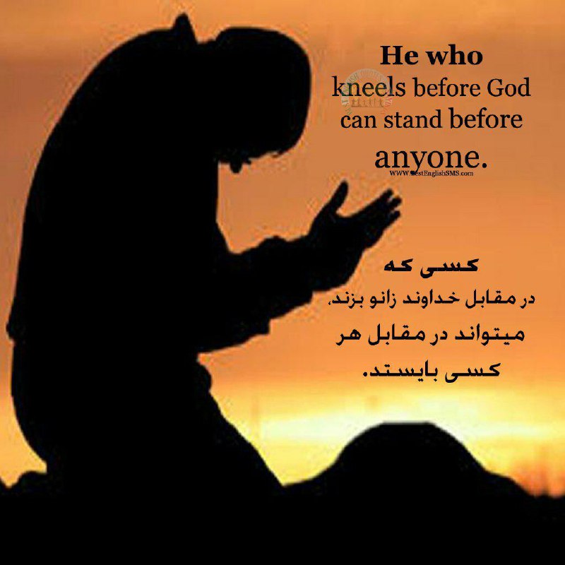 کسی که در مقابل خداوند زانو بزند، میتواند در مقابل هر کسی بایستد …