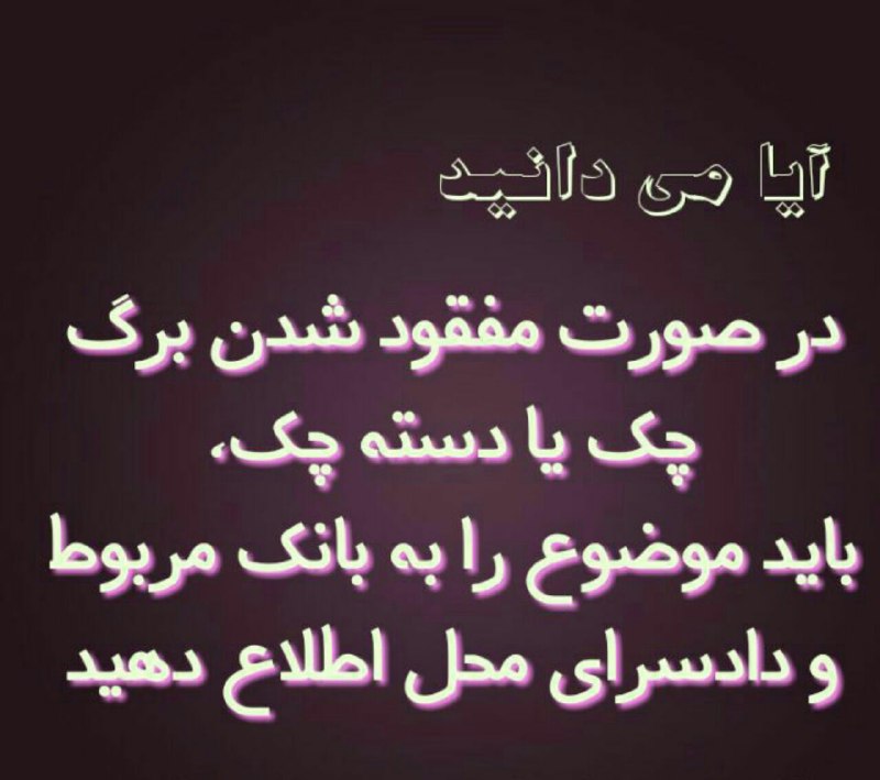 ✅در صورت مفقود شدن چک به:..۱. بانک.. و.۲