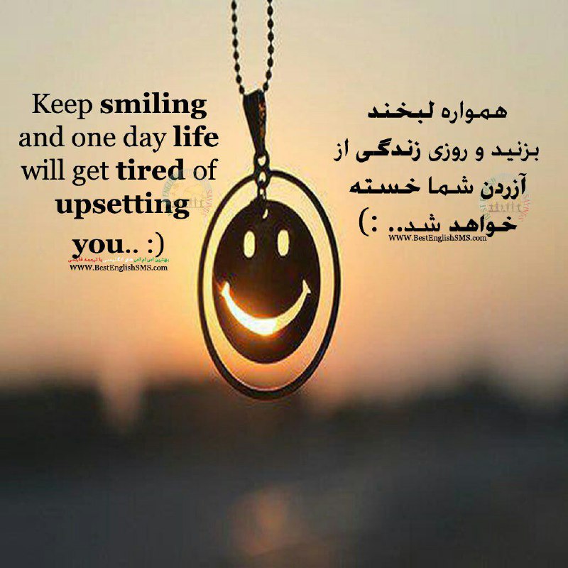 همواره لبخند بزنید و روزی زندگی از آزردن شما خسته خواهد شد..:)