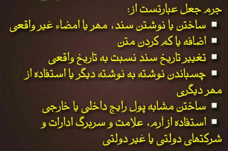 ⚖آموزش قانون به زبان ساده.. ⁉️آیا می‌دانید تغییر تاریخ در محسوب می‌شود؟